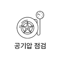 공기압 점검