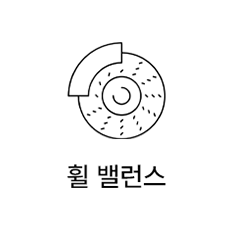 휠 밸런스