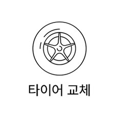 타이어 교체